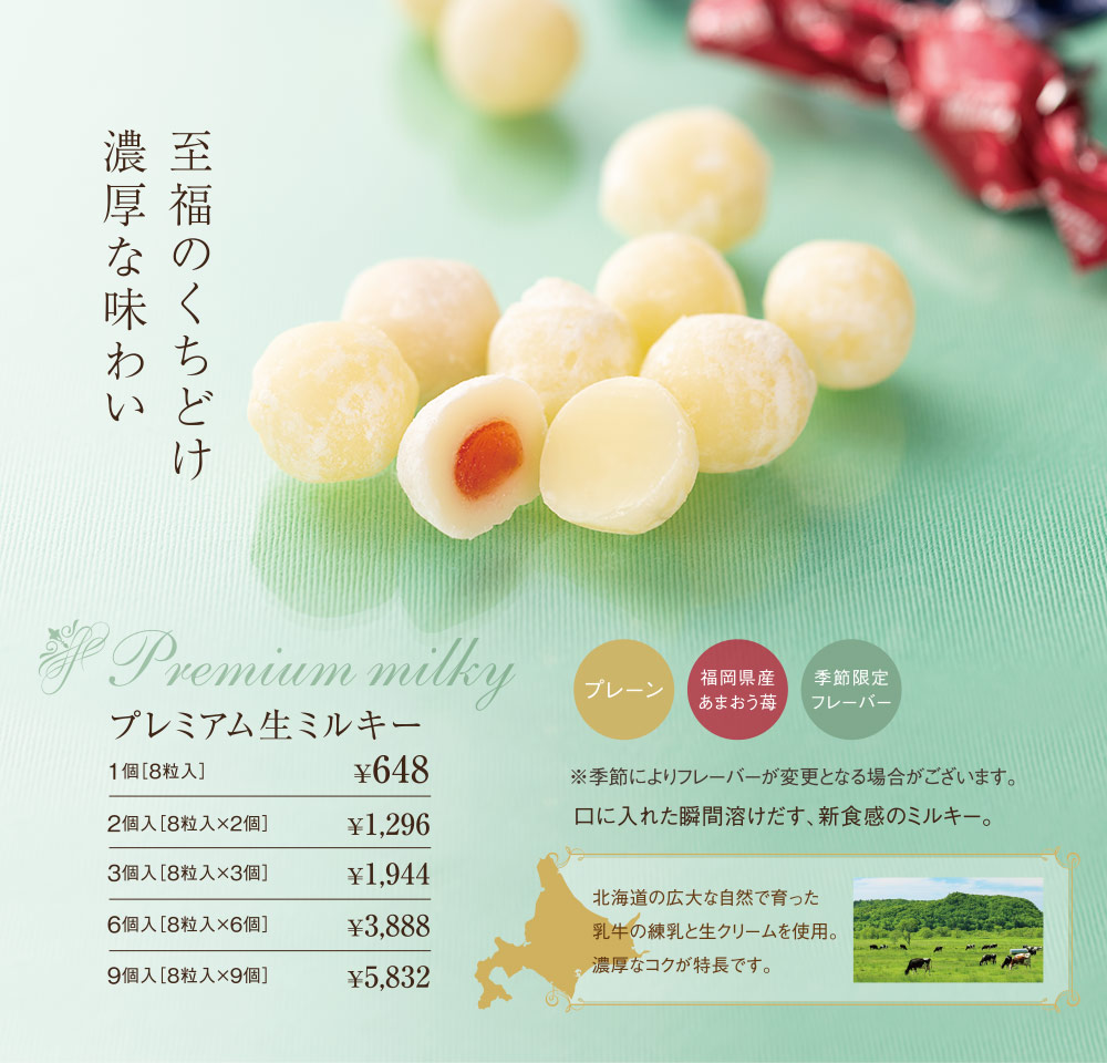 至福のくちどけ濃厚な味わい　Premium milky　プレミアム生ミルキー　プレーン　福岡県産あまおう苺　季節限定フレーバー　※季節によりフレーバーが変更となる場合がございます。口に入れた瞬間溶けだす、新食感のミルキー。北海道の広大な自然で育った乳牛の練乳と生クリームを使用。濃厚なコクが特長です。