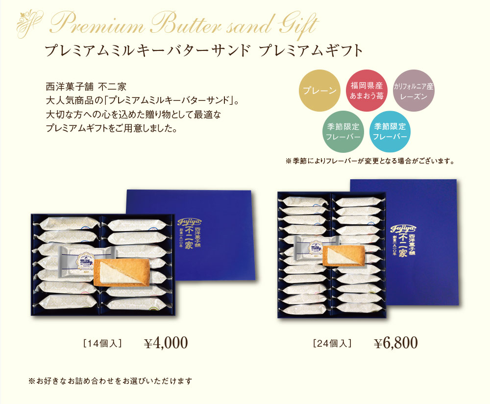 プレミアムミルキーバターサンドプレミアムギフト 西洋菓子舗不二家大人気商品の「プレミアムミルキーバターサンド」。大切な方への心を込めた贈り物として最適なプレミアムギフトをご用意しました。プレーン 福岡県産あまおう苺 カルフォルニア産レーズン 季節限定フレーバー 季節限定フレーバー ※季節によりフレーバーが変更となる場合がございます。 ※お好きなお詰め合わせをお選びいただけます
