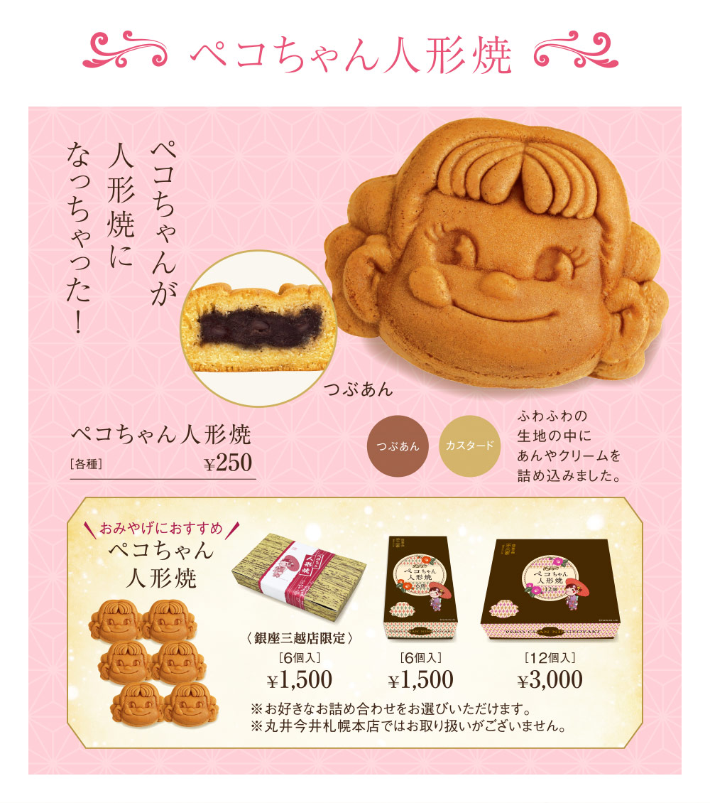 銀座三越店限定　名古屋栄三越店限定　ペコちゃんが人形焼になっちゃった！　つぶあん　カスタード ふわふわの生地の中にあんやクリームを詰め込みました。　ペコちゃん人形焼　おみやげにおすすめ　ペコちゃん人形焼 ※お好きなお詰め合わせをお選びいただけます。※丸井今井札幌本店ではお取り扱いがございません。