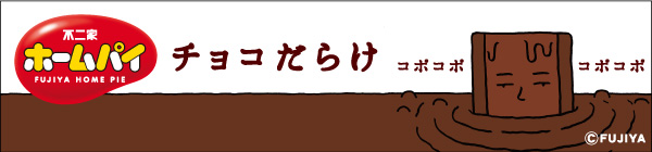 ホームパイ チョコだらけ