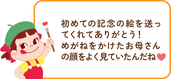 ペコちゃんからのコメント