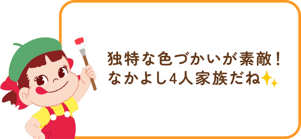 ペコちゃんからのコメント