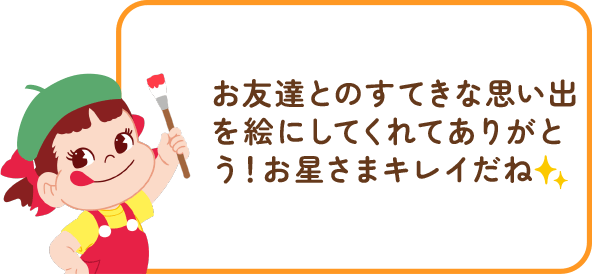 ペコちゃんからのコメント