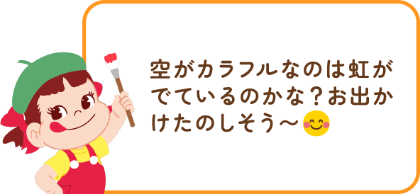 ペコちゃんからのコメント