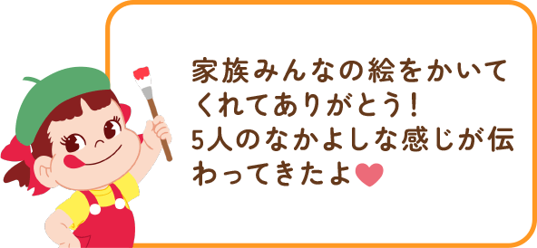 ペコちゃんからのコメント
