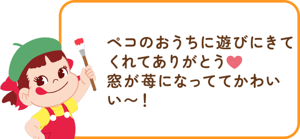 ペコちゃんからのコメント