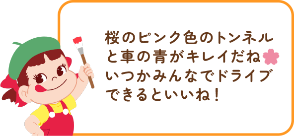 ペコちゃんからのコメント