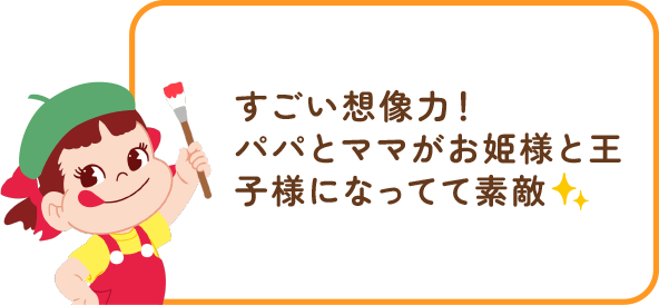 ペコちゃんからのコメント