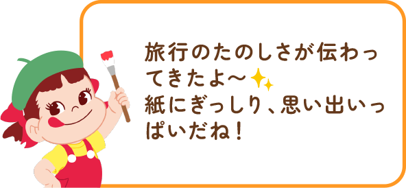 ペコちゃんからのコメント