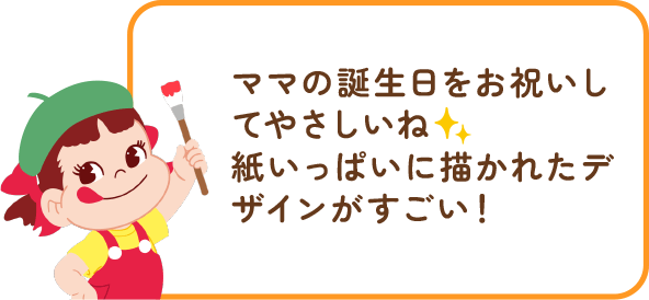 ペコちゃんからのコメント