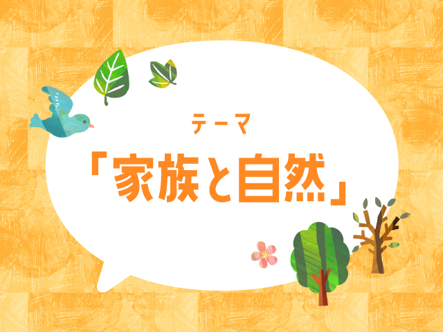 ご応募いただいた作品をご紹介 テーマは「家族と自然」